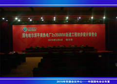 2010年中国国电会议